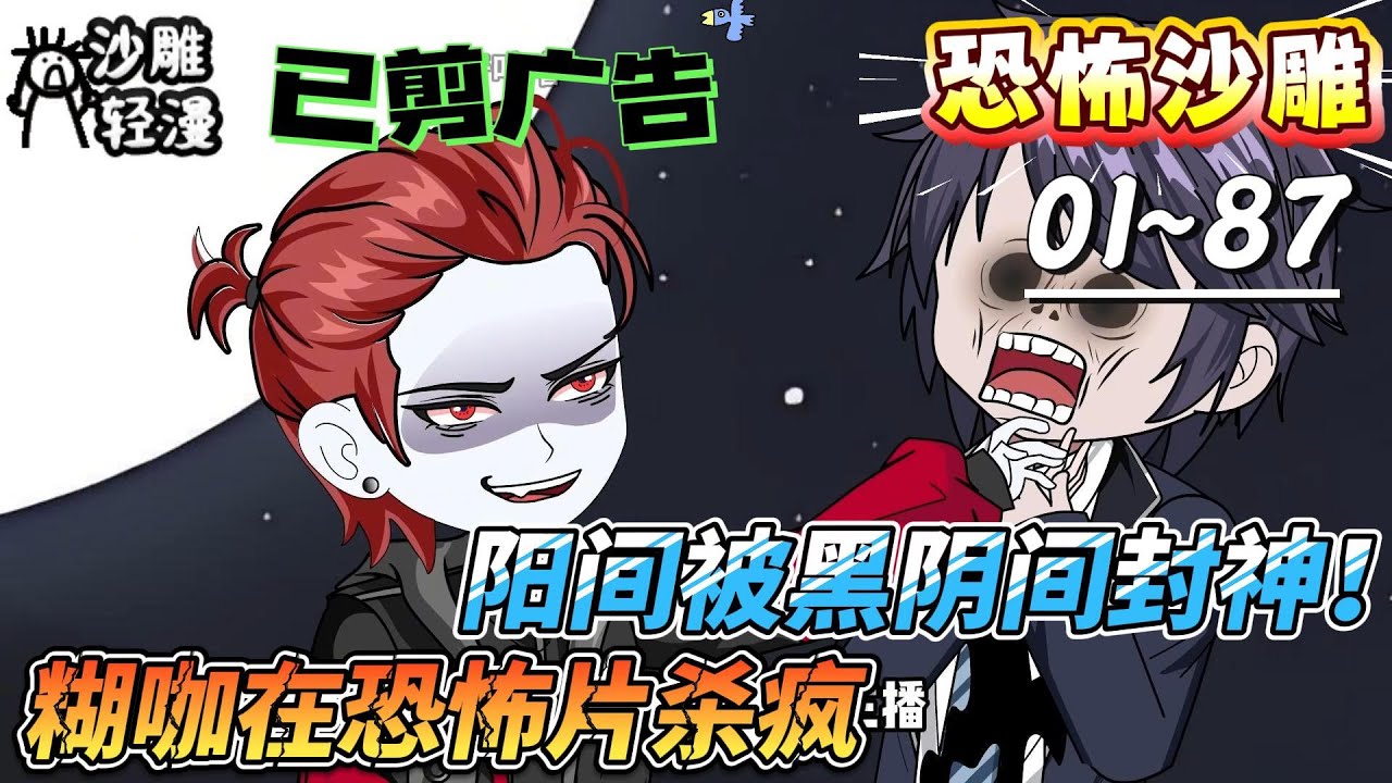 [MULTI SUB]恐怖动画【阳间被黑阴间封神！糊咖在恐怖片杀疯】演技差？在灵异片里我本色出演，直接通杀阴间成顶流！胆小慎入！ #沙雕轻漫  #SDQM
