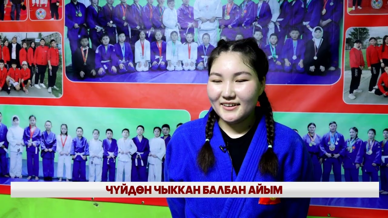 ЧҮЙДӨН ЧЫККАН БАЛБАН АЙЫМ