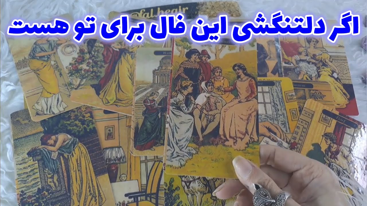 گلیور فال - اگر دلتنگشی این فال برای تو هست