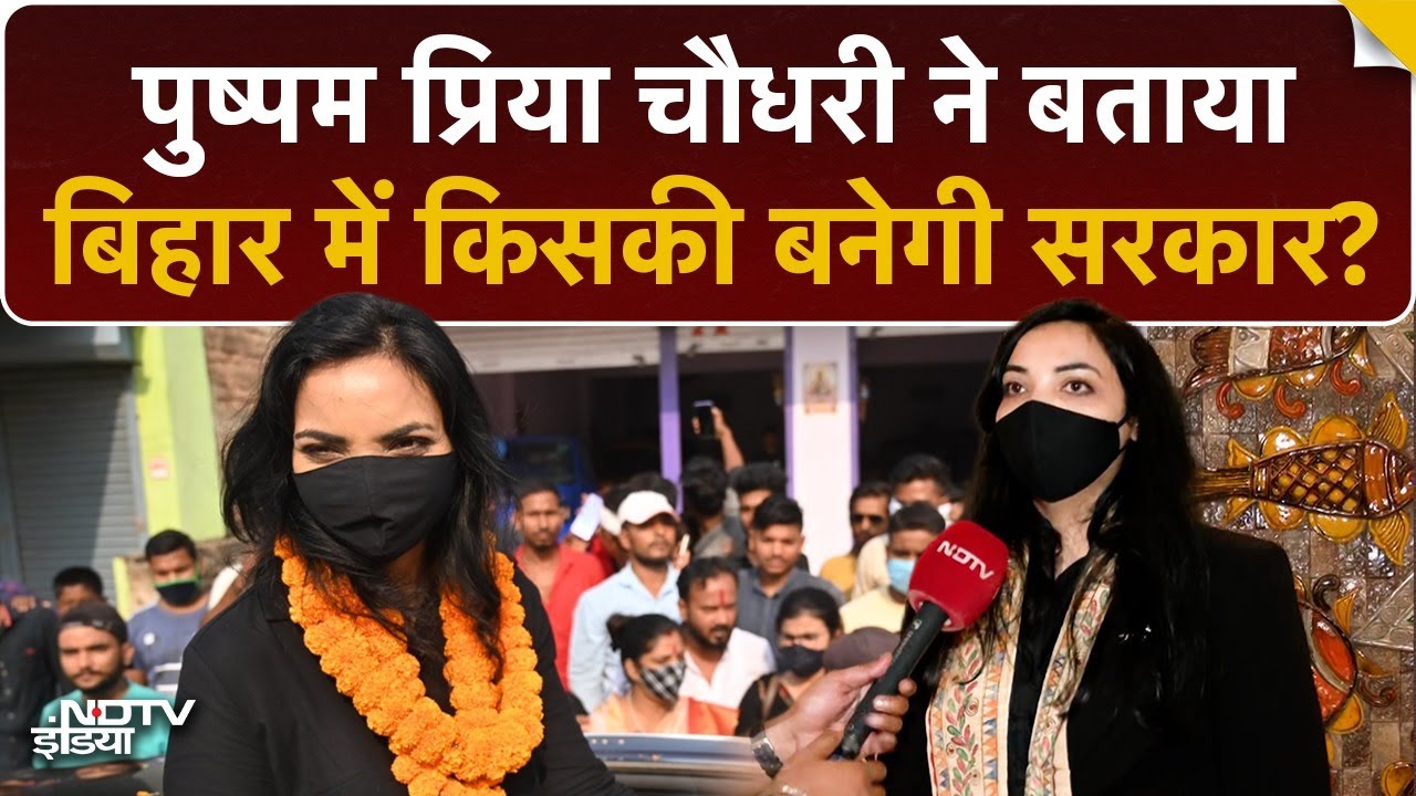Pushpam Priya Choudhary ने साधा PK पर निशाना, बताया Bihar में कहां खड़ा होता है Third Front !