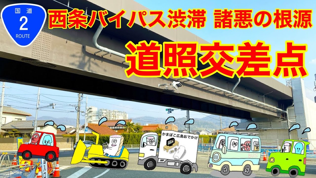 【東広島】道照交差点立体交差化で渋滞なくなるのか調査！