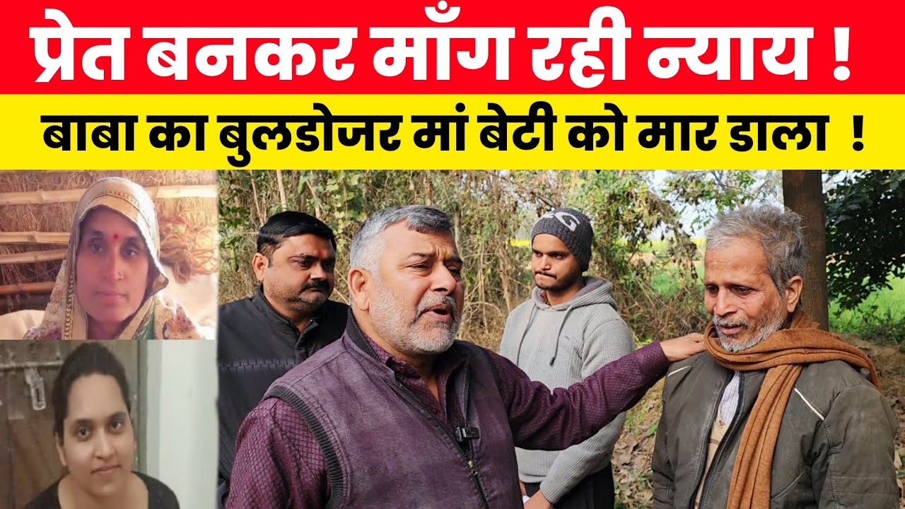 प्रे*त बनकर मांँग रही न्याय! बाबा के बुलडोजर ने मांँ बेटी को मार डाला! ब्राह्मण परिवार पर कहर जारी!