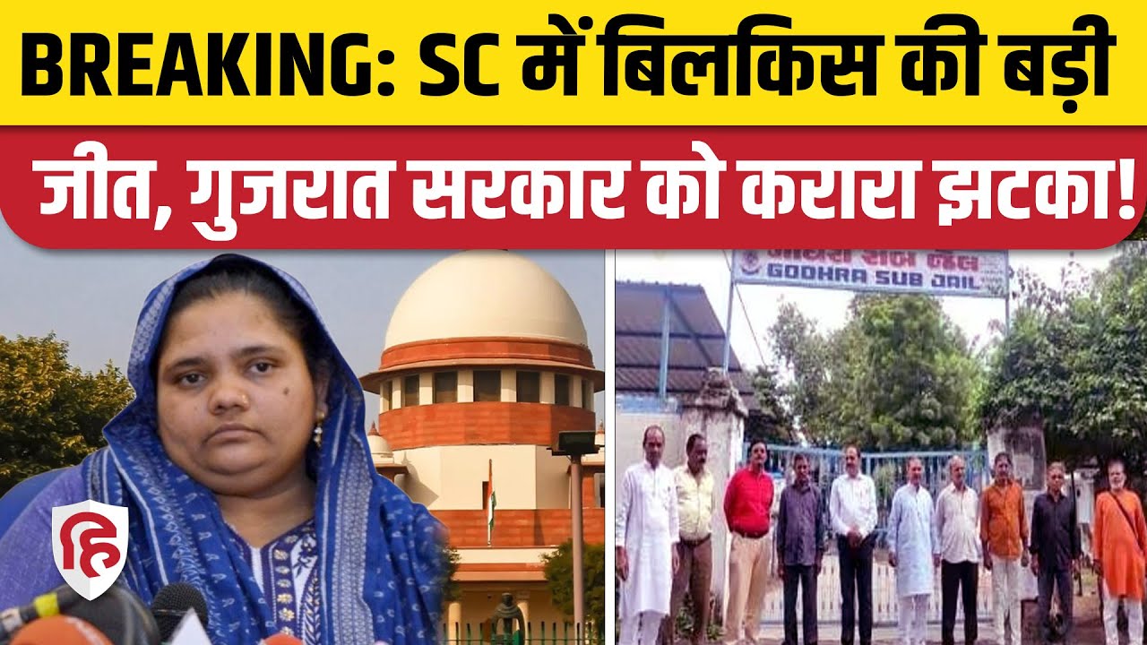 Bilkis Bano Supreme Court Verdict: बिलकिस बानो के दोषियों की रिहाई रद्द | Gujarat | Maharashtra