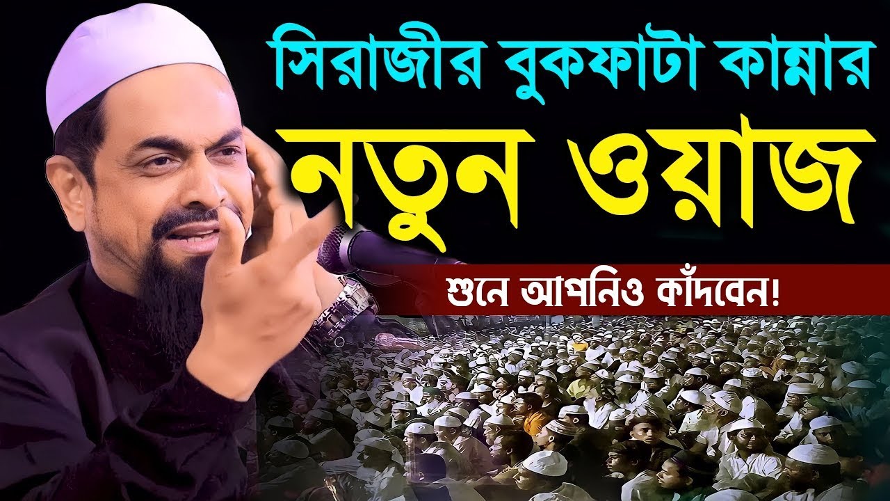 কাঁদতে চাইলে ওয়াজটি শুনুন | Sirajul Islam Siraji | নওমুসলিম সিরাজুল ইসলাম সিরাজী |