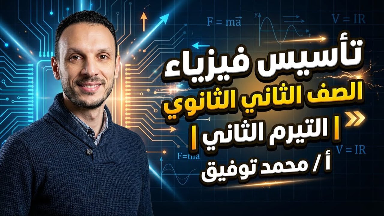 تأسيس فيزياء الصف الثاني الثانوي | التيرم الثاني | أ / محمد توفيق 