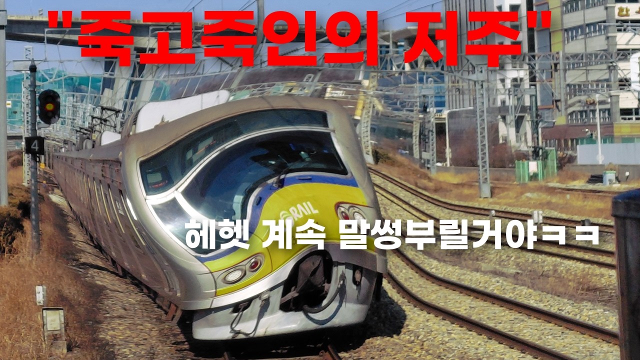 죽고죽인의 저주, 수인분당선 열차 종류에 대해 알아보자