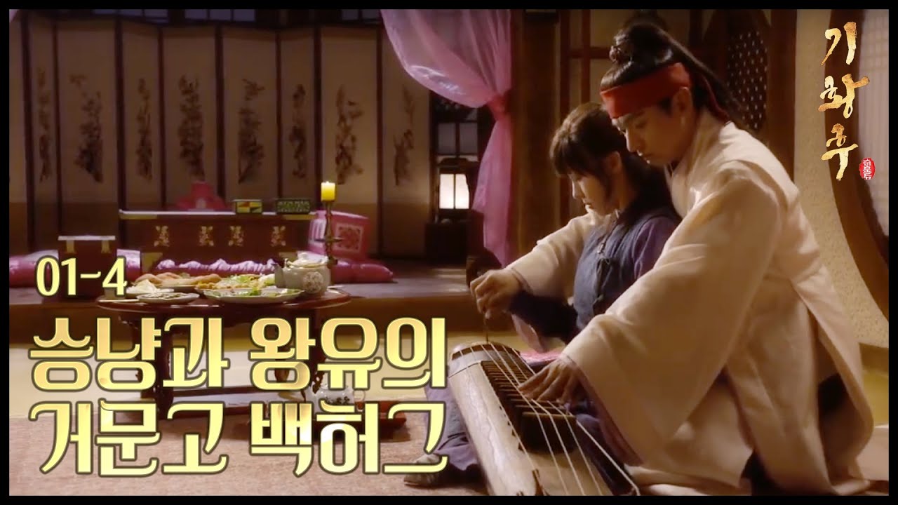 [HOT] 기황후 1회 - 하지원-주진모, 거문고 앞에 두고 묘한 백허그, '두근두근' 20131028