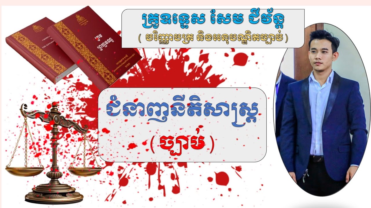 យល់ដឹងបន្ថែម ពីជំនាញនីតិសាស្ត្រ ( ច្បាប់ )
