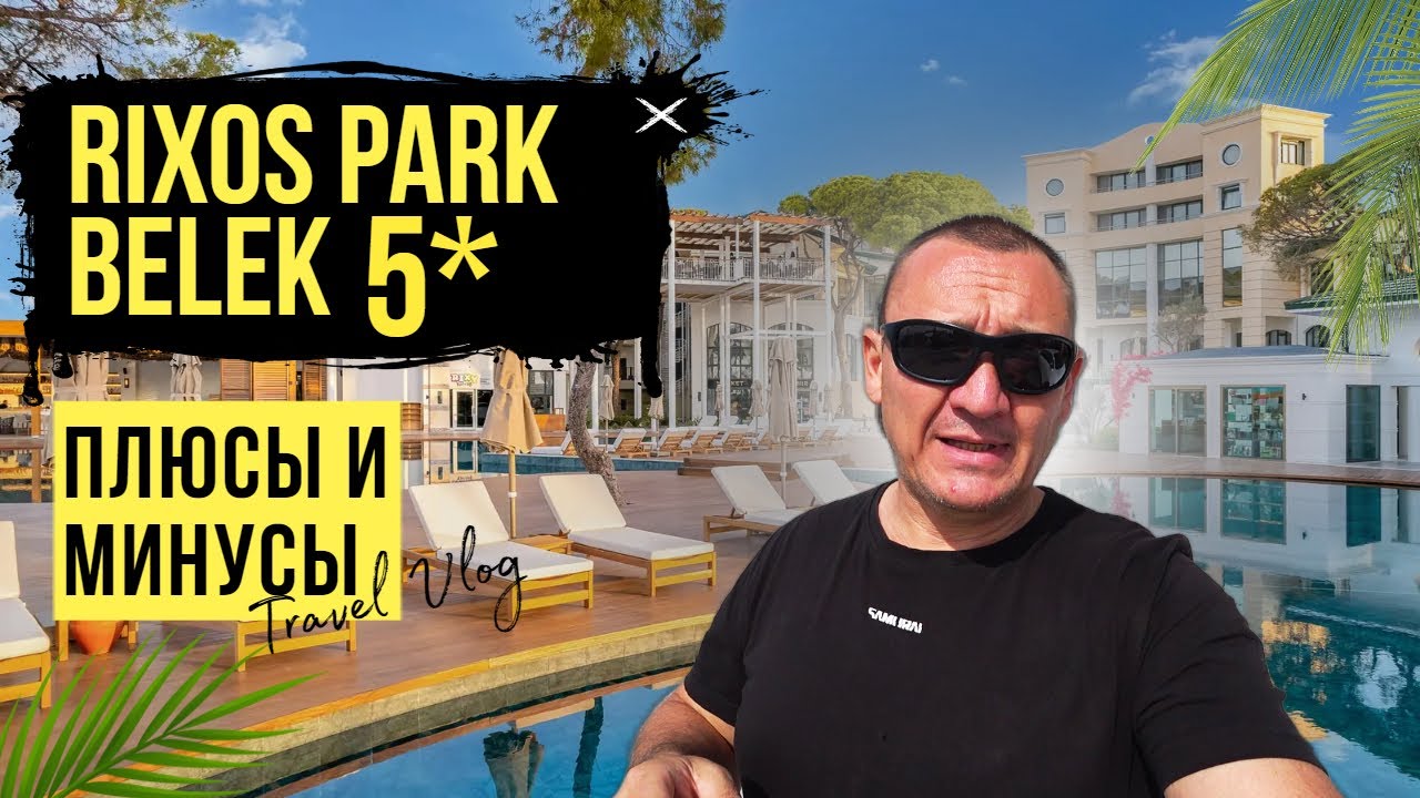 Rixos Park Belek 5* | Турция | отзывы туристов