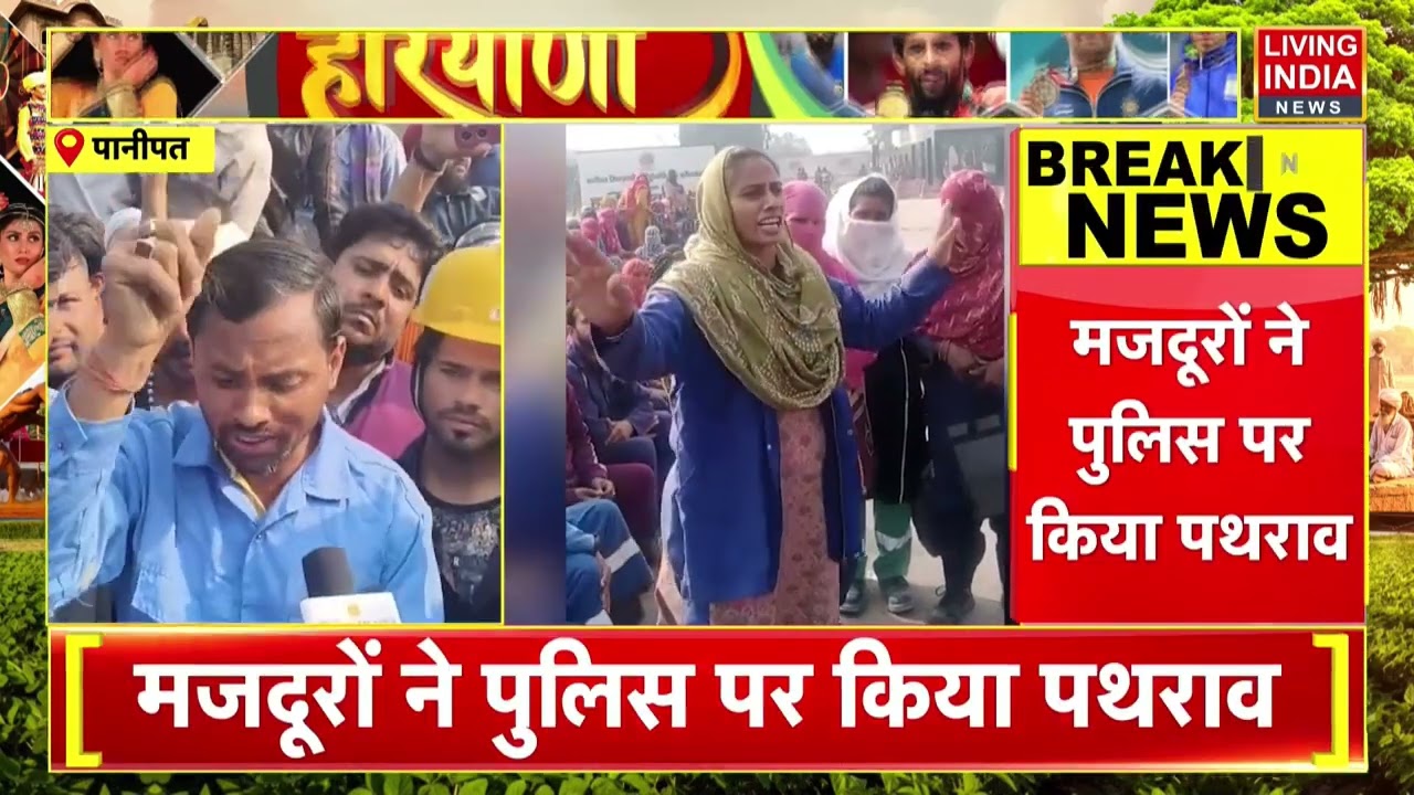 Panipat Refinery में बवाल, मजदूरों ने Police पर किया पथ/राव | Haryana Police | Latest News