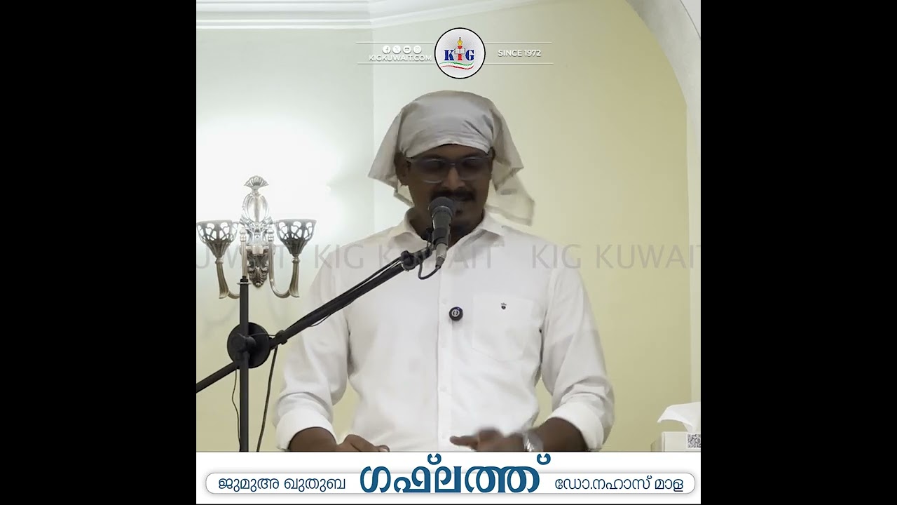 ഗഫ്‌ലത്ത് | ജുമുഅ ഖുതുബ | ഡോ.നഹാസ് മാള | Dr.NAHAS MALA