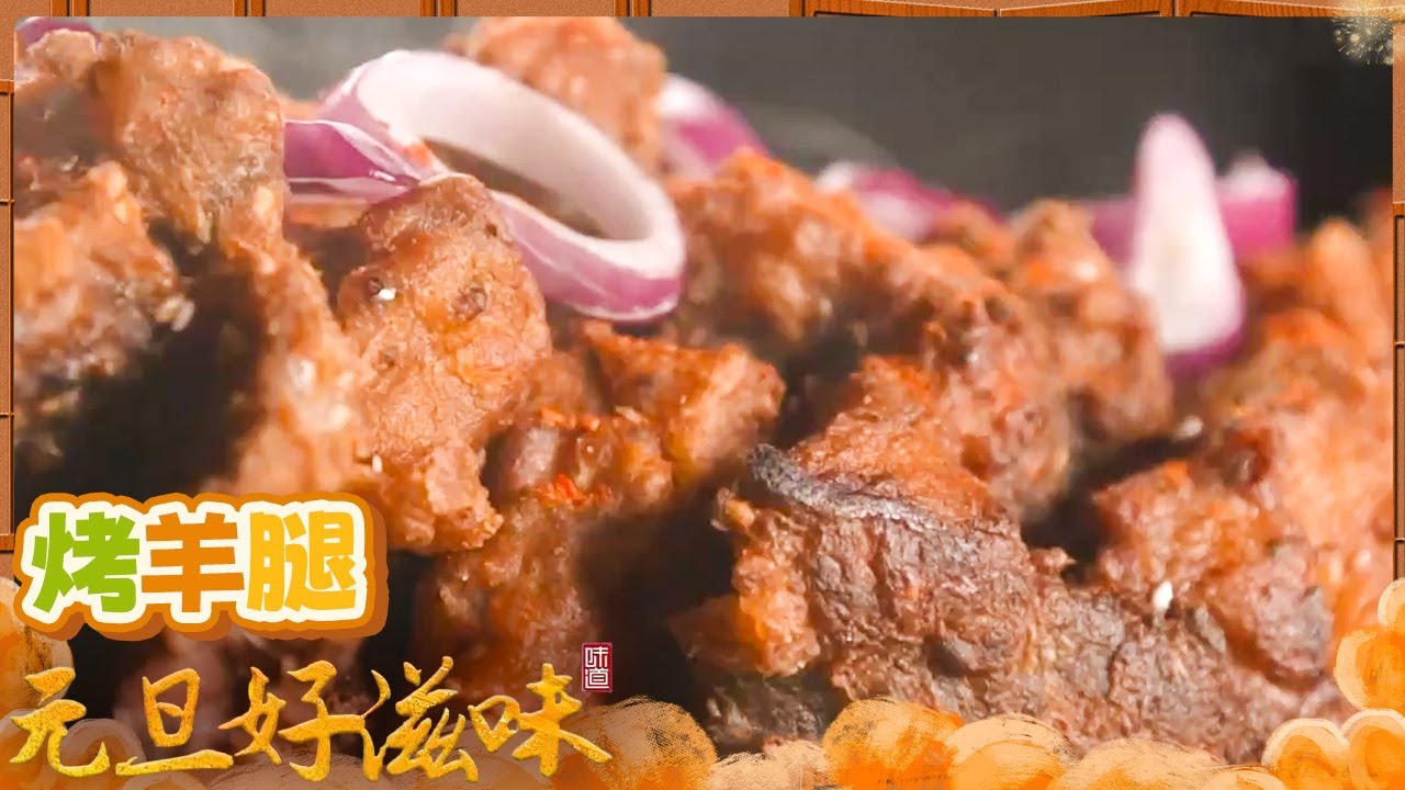 《味道》大通节庆必不可少的美食 代代相传的绝顶美味！五彩馍馍 土窑烧鸡 老八盘 烤羊腿 20260104 ——元旦好滋味 4丨美食中国 Tasty China
