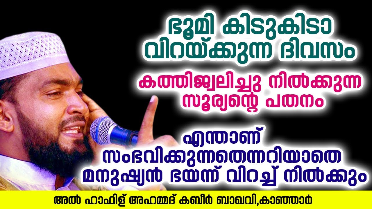 ഈ ഭൂമി കിടുകിടാ വിറയ്ക്കുന്ന ദിവസം | Ahammed Kabeer Baqavi Kanjar | New Speech