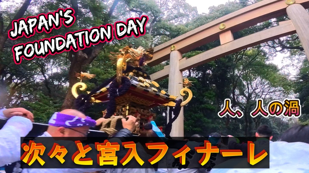 令和８年　建国記念の日 奉祝パレード｜神輿半端無い渡御です– Japan’s Foundation Day・迫力満点　video#2   。
