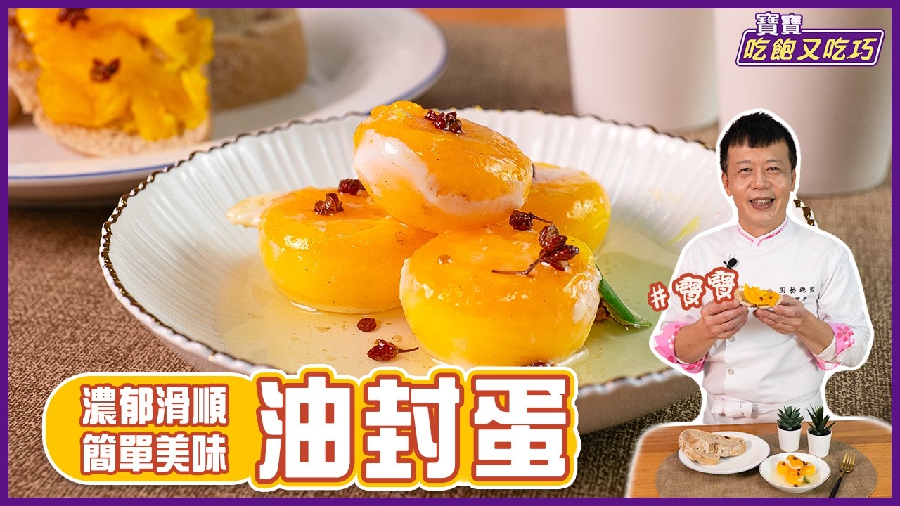 油封蛋 | 濃郁滑順！簡單美味【寶寶吃飽又吃巧】
