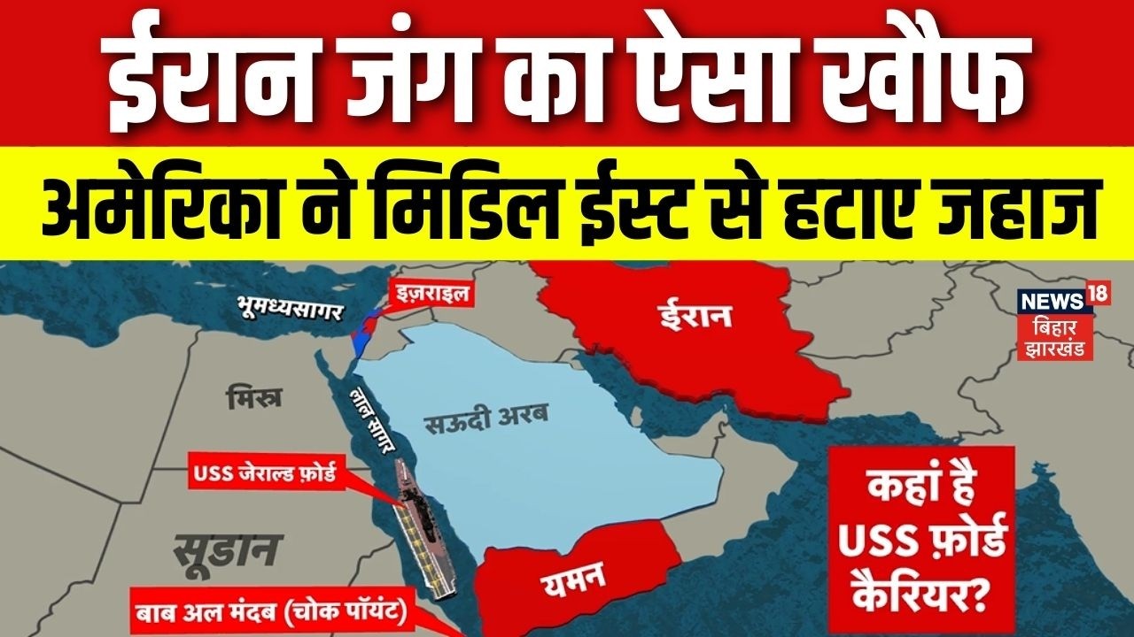 Iran US Israel War : ईरान जंग का ऐसा खौफ, Trump ने Middle East से हटाए जहाज  | State of Hormuz |N18G