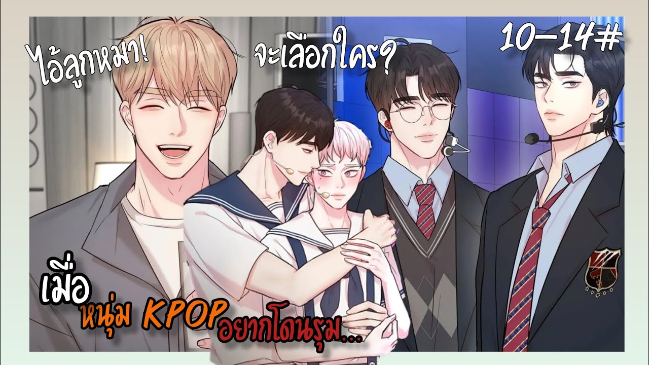 🌸เมื่อหนุ่ม k-pop อยากโดนรุม🌸10-14#