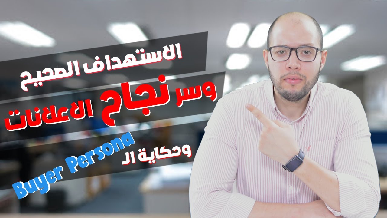 🚩 الاستهداف الصحيح | وبناء الـ  Buyer Persona | وسر نجاح اعلانات فيسبوك