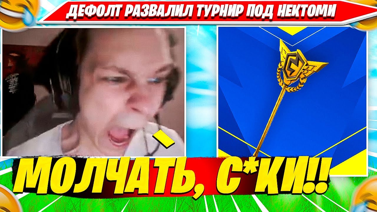 97DEFAULT РАЗВАЛИЛ СОЛО ТУРНИР ПОД НЕКТОМИ ФОРТНАЙТ . 97ДЕФОЛТ НАРЕЗКА FORTNITE CIS PLAYS