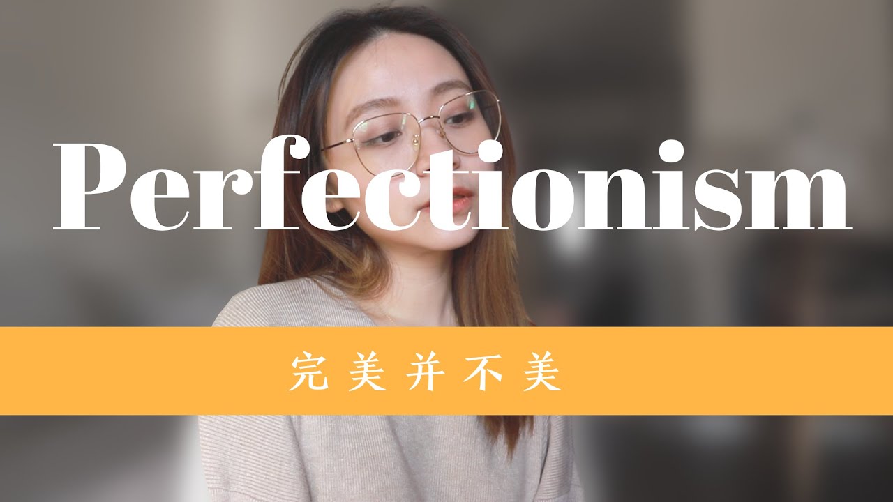 完美主义心理学 Perfectionism Psychology｜为什么我们不应该完美主义？｜经验分享｜心理学科普