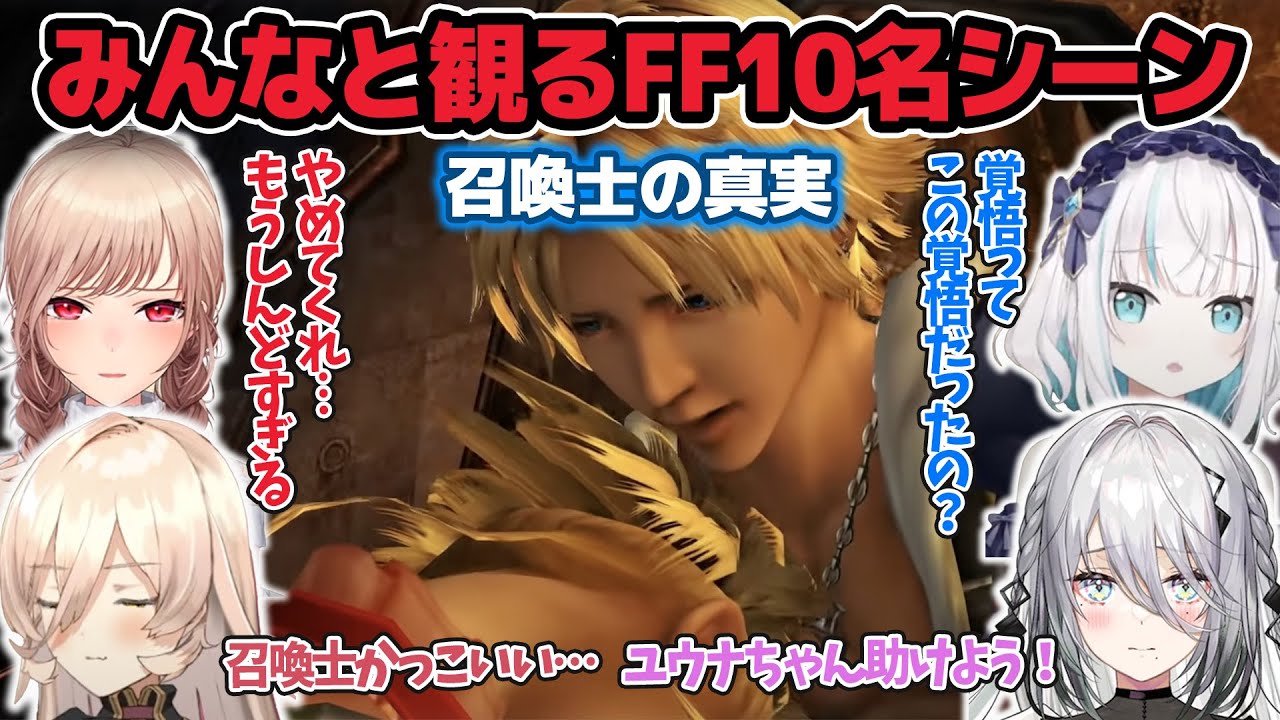 【FF10名シーン】まとめて観るにじさんじライバー反応集〜召喚士の真実〜【ニュイ・ソシエール/アルス・アルマル/フレン・E・ルスタリオ/ソフィア・ヴァレンタイン/にじさんじ】