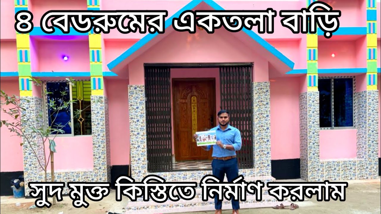 ৪ বেডরুমের একতলা বাড়ি সুদ মুক্ত ৩বছরের কিস্তিতে মুন্সিগঞ্জে নির্মাণ সম্পন্ন হলো। 4 Bedroom House