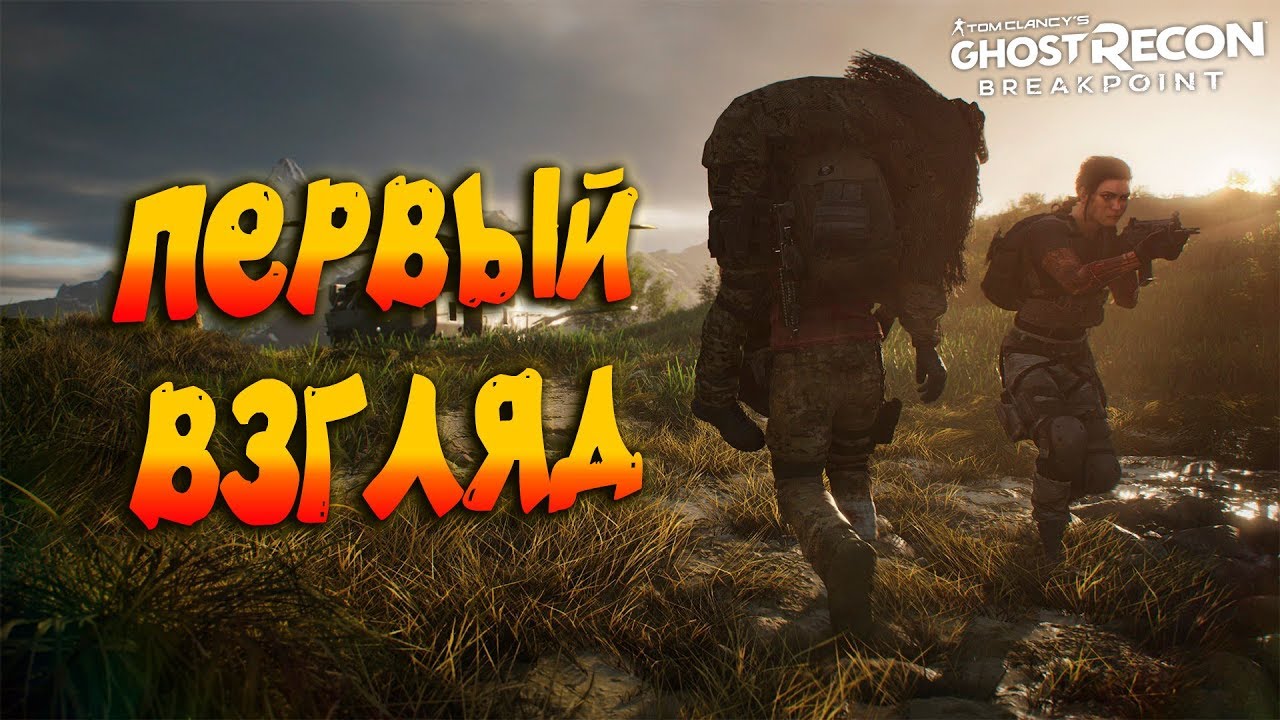 ПЕРВЫЙ ВЗГЛЯД НА РЕАЛИСТИЧНЫЙ ОНЛАЙН ШУТЕР 2019 ГОДА!!! - Tom Clancy&rsquo;s Ghost Recon Breakpoint