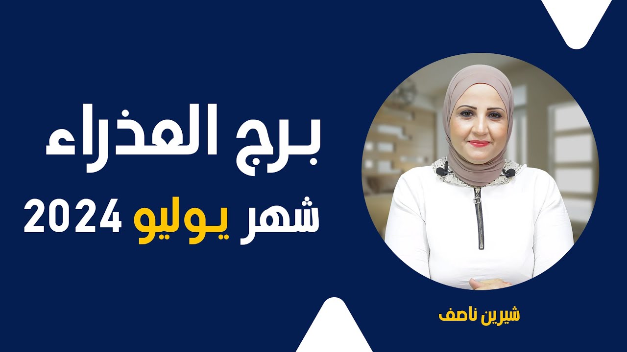 شيرين ناصف | توقعات برج العذراء شهر يوليو ( تموز ) عام 2024| قراءة عامة | عمليه - عاطفية