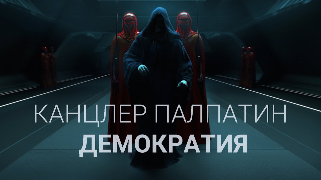 Канцлер Палпатин  - Демократия