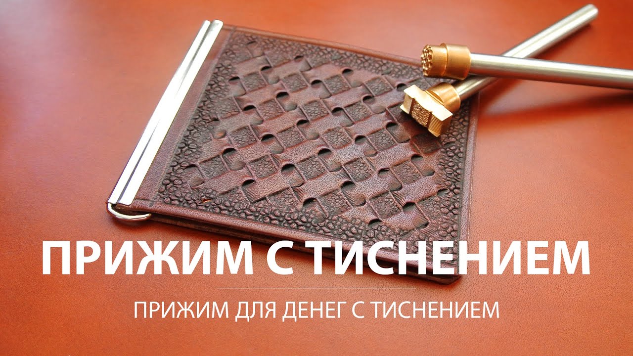 Зажим для денег с тиснением. Первые шаги в тиснении по коже.
