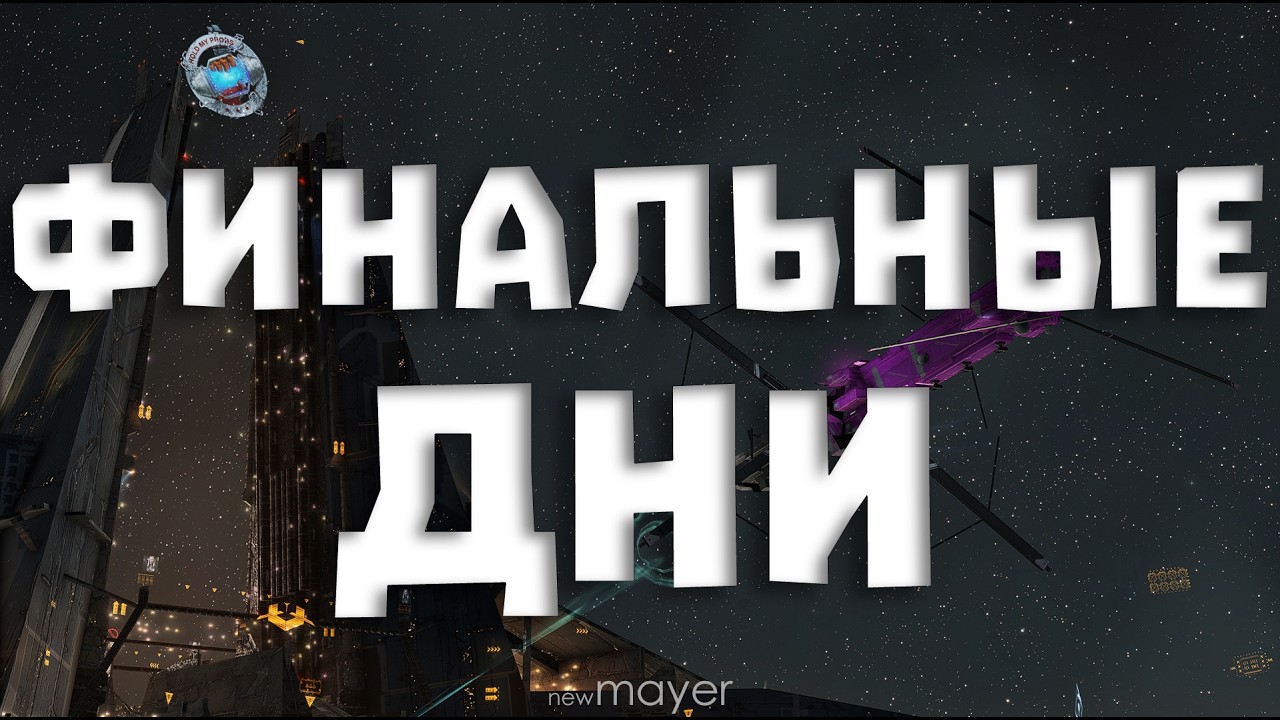 🔥Новый переезд - новая жизнь. Доделываем эскалации и по съе..🔥| EVE online | !тг !донат