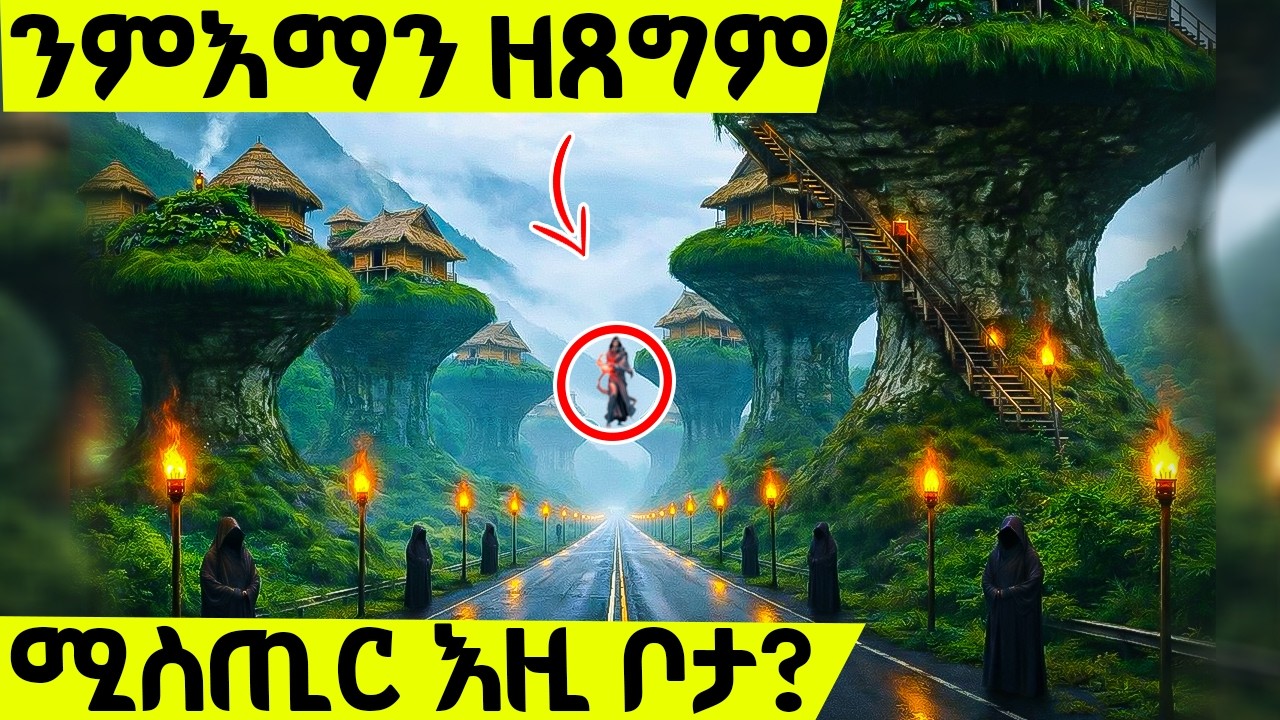 🛑 ዘይእመን ናይ ተፈጥሮ ተኣምራት ኣብ ምድሪ ክህሉ ዘይትጽበዮ !!! #eritrean #eritreanmovie #eritreanbestguayla