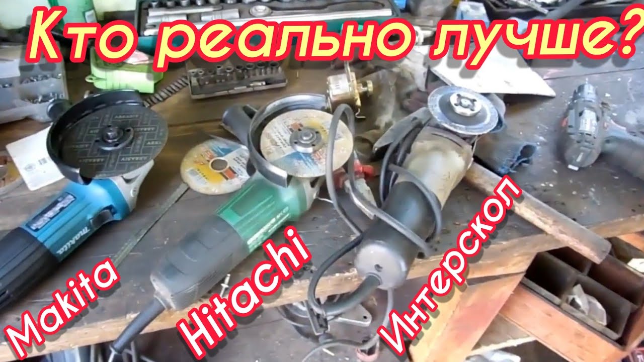 Сравнение Makita GA5030 + Hitachi G13SS2 + интерскол УШМ-115/900
