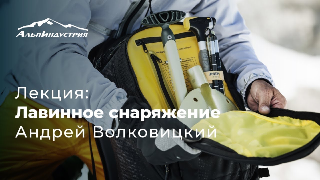 Лекция: Лавинное снаряжение | Андрей Волковицкий