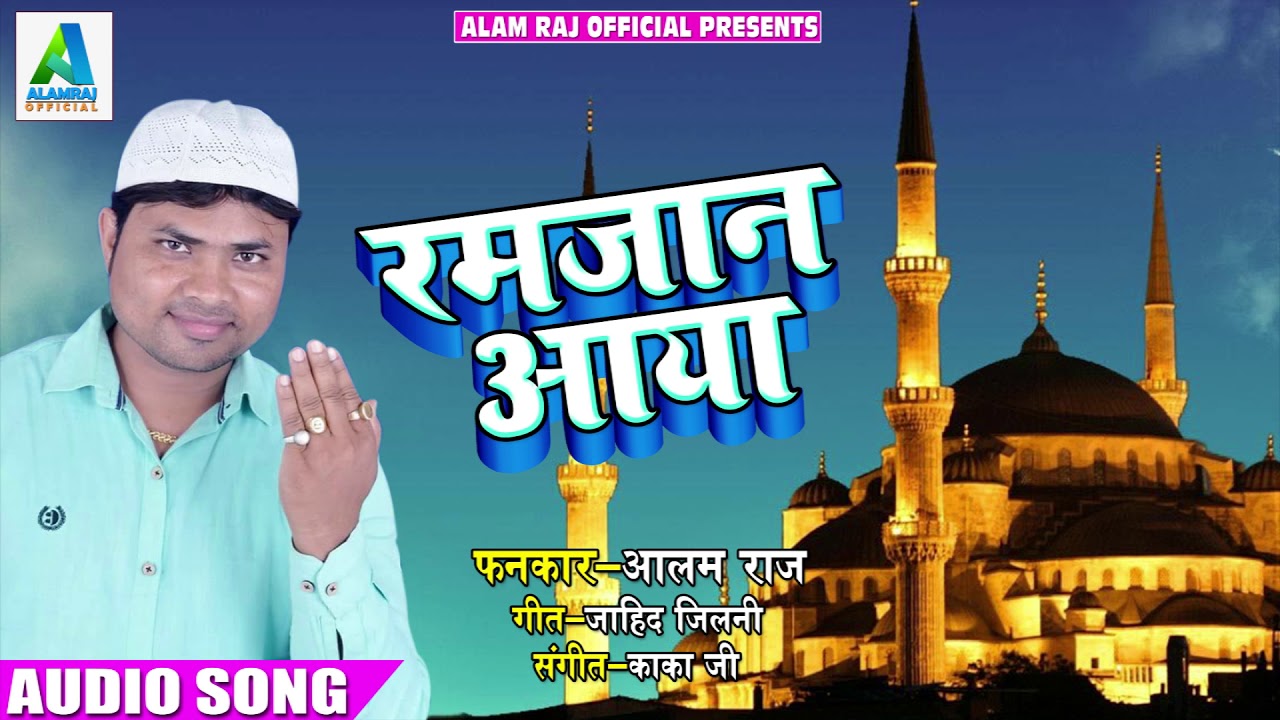 Alam Raj का 2018 का New Song - Ramjan Aaya - रमजान आया - New Ramjan Special Songs 2018