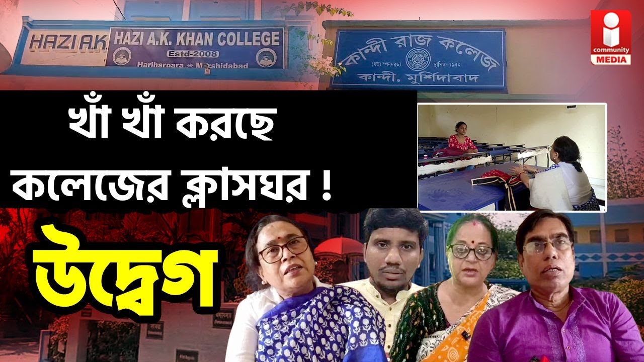 Murshidabad College খাঁ খাঁ করছে কলেজের ক্লাসরুম ! ভর্তির কেন এই হাল ?