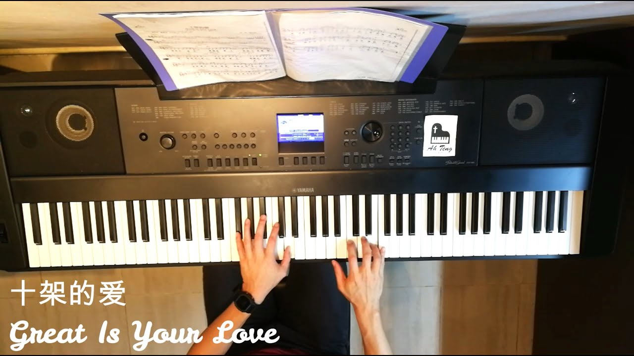 十架的爱 Great Is Your Love (钢琴伴奏)【🔴附琴谱】