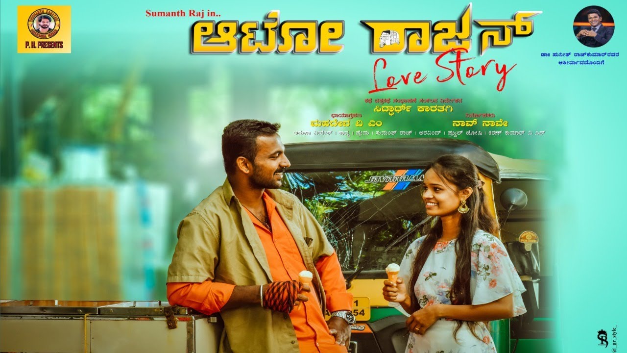 AUTO RAJAN LOVE STORY | ROMANTIC | COMEDY | SIDDHARTH KARATAGI | PAKKADMANE HUDUGA | LOVE STORY |