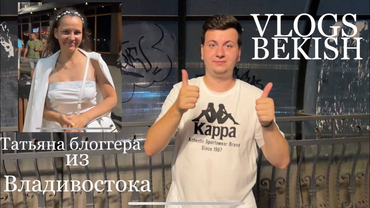 Празднование день ВМФ и встреча с Татьяной (блогер)