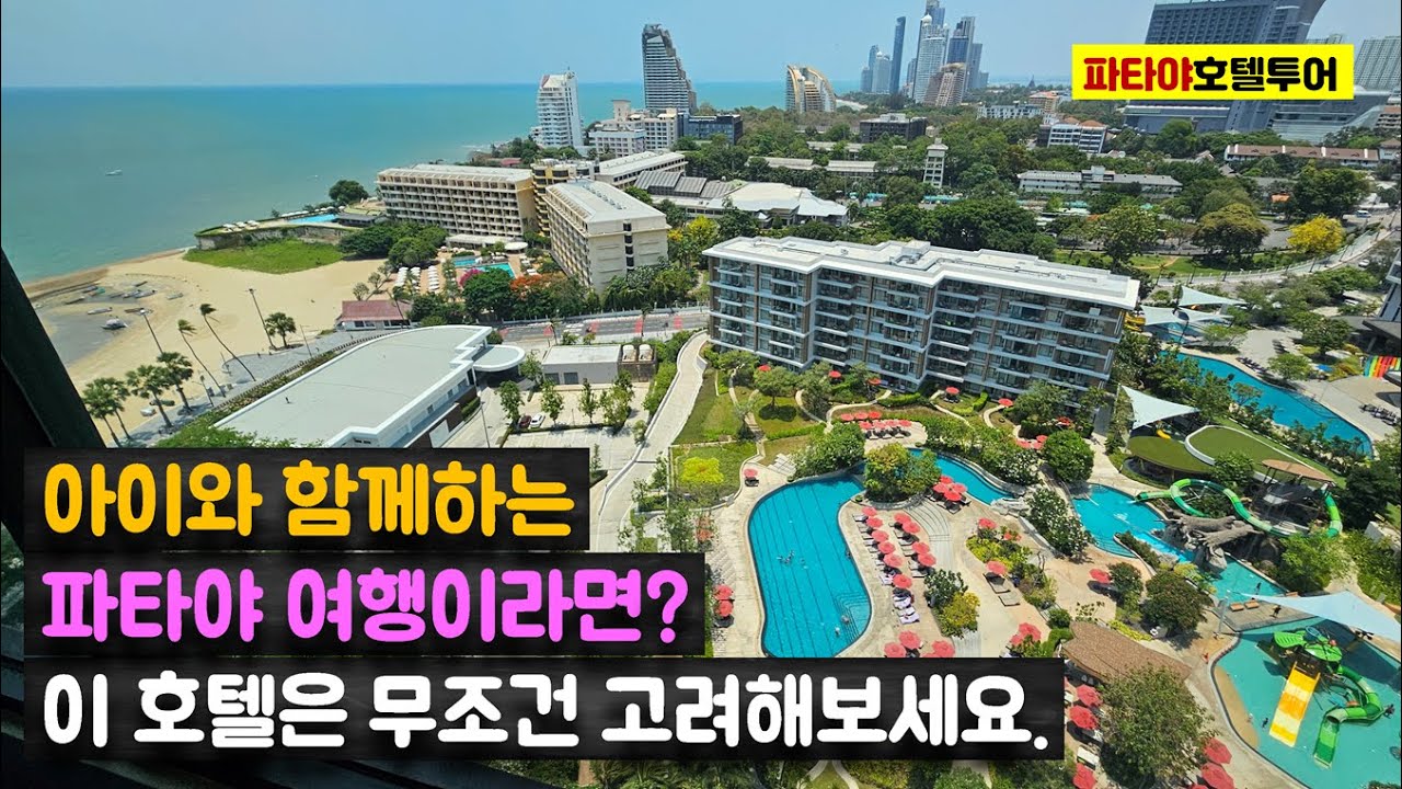 파타야 아이동반 가족여행객 최적의 호텔, 박당 10만원 중후반 '아마리 파타야' Amari Ocean Pattaya