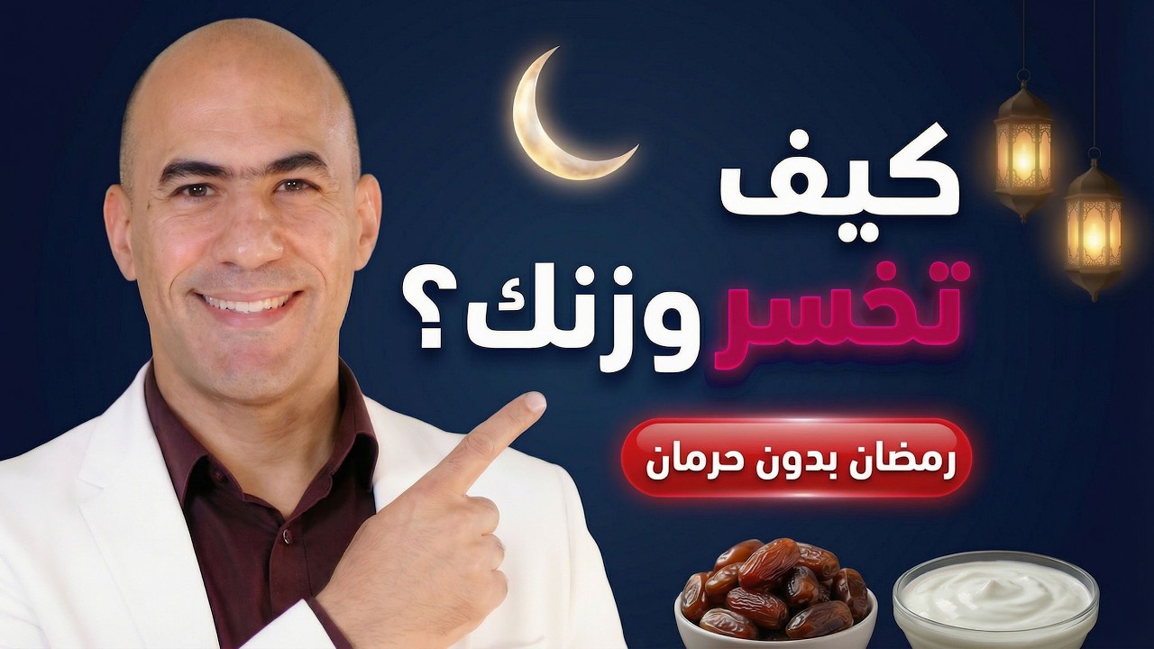 افضل نظام غذائي لرمضان بالتفصيل | كيفية خسارة الوزن في رمضان