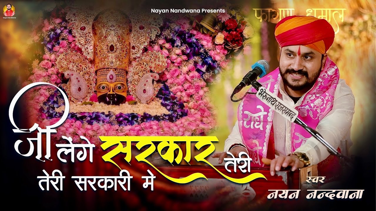 Jee lenge sarkar teri sarkari me!! जी लेंगे सरकार तेरी सरकारी में !!Singer Nayan Nandwana 