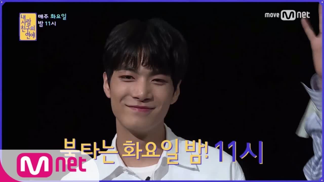 [내 사람친구의 연애] 뉴이스트W 강.력.추.천!