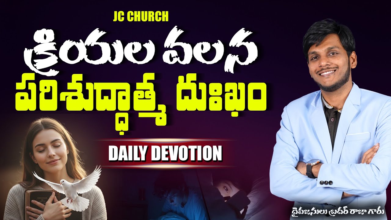 Daily Jesus Devotional : పరిశుద్దాత్ముని దుఃఖం! | JC Church
