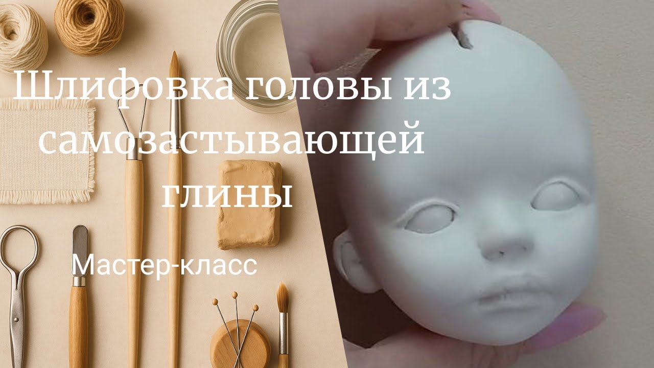 Как и чем шлифовать голову куклы из самозастывающей глины 