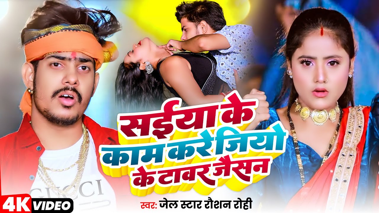 #Vidio सैया के काम करे जिओ के टावर जैसन | #Raushan Rohi | Saiya Ke Kam Karejio Ke Tower Jaisan |