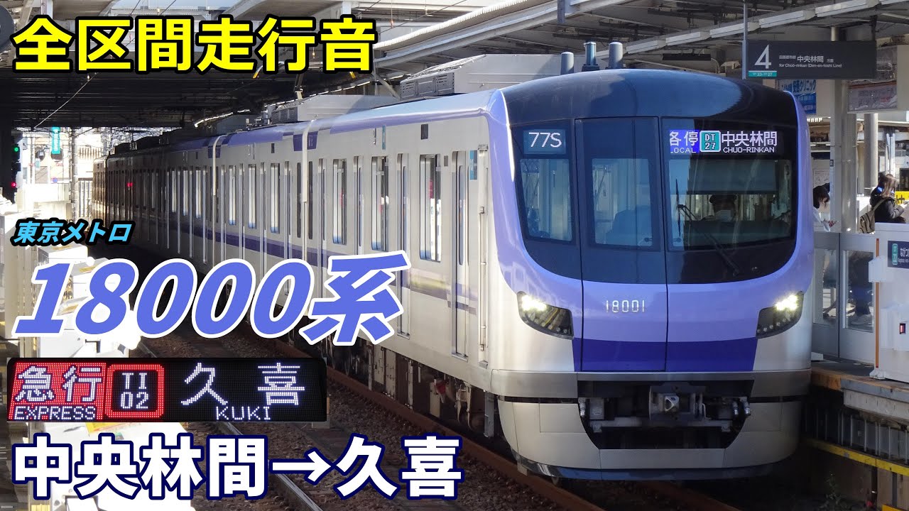 【全区間走行音】東京メトロ18000系〈急行〉中央林間→久喜 (2022.2)