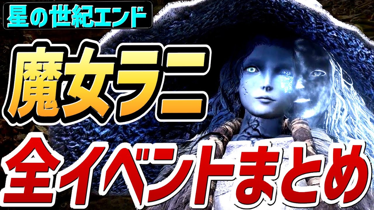 【エルデンリング】魔女ラニ 全イベントまとめ【NPCイベント】【攻略】【チャプターは概要欄】