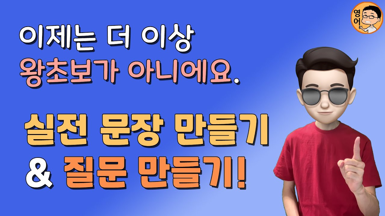 [왕초보탈출] 기초영어 실전 문장 만들기 & 질문하기!!! (feat. 시제 & 부정문) // 현재, 현재진행, 과거, 미래, 현재완료, 현재완료진행