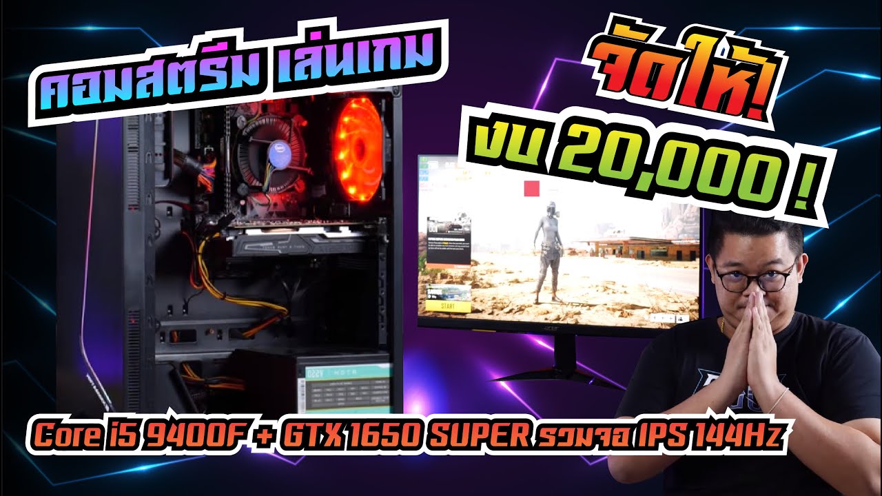 จัดให้ 2020! สเปคคอมสตรีม เล่นเกมลื่น 20,000 กว่าบาท GTX 1650 SUPER + i5 จอ IPS 144Hz HDR  l ADBIG